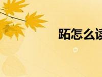 跖怎么读（跖骨怎么读）
