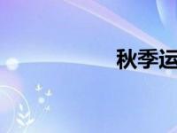 秋季运动会投稿50字