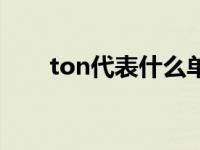 ton代表什么单位（ton是什么单位）