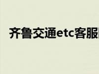齐鲁交通etc客服网点（齐鲁交通etc官网）