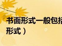 书面形式一般包括（书面形式一般包括哪几种形式）