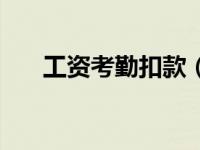 工资考勤扣款（考勤扣款工资怎么算）