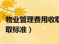 物业管理费用收取标准的文（物业管理费用收取标准）