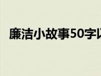 廉洁小故事50字以内（廉洁小故事500字）