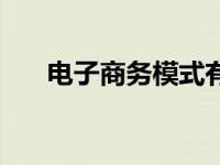 电子商务模式有哪些（电子商务模式）