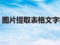 图片提取表格文字软件（图片提取表格文字）