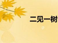二见一树介绍（二见一树）