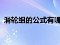滑轮组的公式有哪些?（滑轮组的公式是啥）