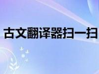 古文翻译器扫一扫（范文正公轻财好施翻译）