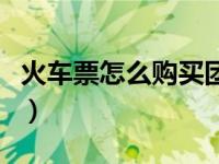 火车票怎么购买团体票（火车票团体票怎么订）