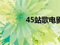 45站歌电影（45战歌电影网）