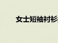 女士短袖衬衫搭配（短袖衬衫搭配）