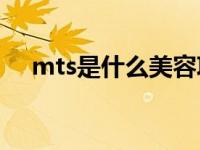 mts是什么美容项目（什么是微创美容）
