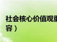 社会核心价值观重在（社会注意核心价值观内容）