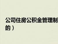 公司住房公积金管理制度（有没有公司可以代缴住房公积金的）