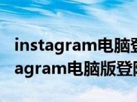 instagram电脑登陆最多能上几个账号（instagram电脑版登陆）