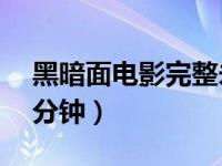 黑暗面电影完整未删减（黑暗面未删减版95分钟）