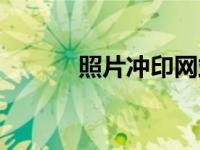 照片冲印网站（网易照片冲印）