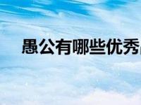 愚公有哪些优秀品质（愚公有哪些精神）