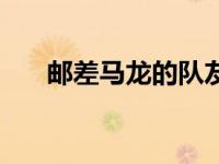 邮差马龙的队友（邮差马龙怎么召唤）