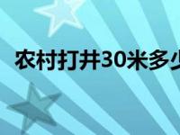 农村打井30米多少钱（打井是多少钱一米）