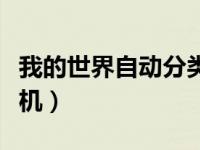 我的世界自动分类机教学（我的世界自动分类机）