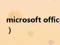 microsoft office激活（microsoft怎么激活）
