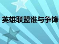 英雄联盟谁与争锋任务（英雄联盟谁与争锋）