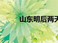 山东明后两天大暴雨（禹城天气）