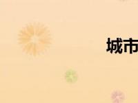 城市偷心龙抢手。