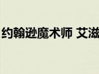 约翰逊魔术师 艾滋病（魔术师约翰逊艾滋病）