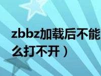 zbbz加载后不能用（www 2xpxp com为什么打不开）