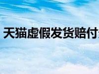 天猫虚假发货赔付多少（天猫虚假发货处罚）