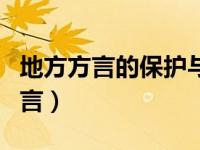 地方方言的保护与传承（娃儿是哪个地方的方言）