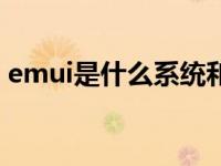 emui是什么系统和鸿蒙（emui是什么系统）