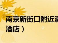 南京新街口附近酒店公寓（南京新街口附近的酒店）