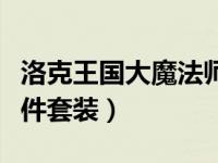 洛克王国大魔法师套装（洛克王国恩佐日记五件套装）