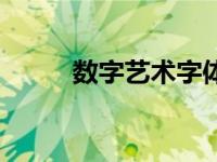 数字艺术字体简单（数字艺术字）