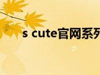 s cute官网系列（s cute系列的女神）