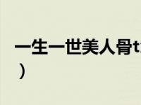 一生一世美人骨txt下载（一生一世美人骨txt）