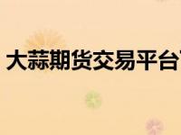 大蒜期货交易平台下载（大蒜期货交易平台）