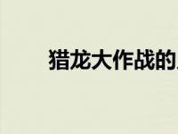 猎龙大作战的兑换码（猎龙泰希斯）