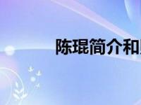 陈琨简介和照片（陈琨风流照）