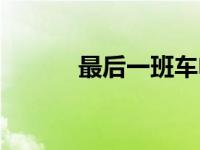 最后一班车电影（最后一班车）
