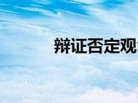 辩证否定观含义（辩证否定观）
