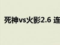 死神vs火影2.6 连招（死神vs火影2 6连招）