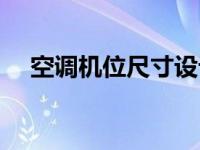 空调机位尺寸设计要求（空调机位尺寸）