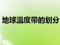 地球温度带的划分（地球温度带划分示意图）