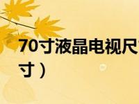 70寸液晶电视尺寸有多宽（70寸液晶电视尺寸）