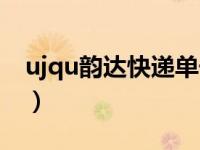 ujqu韵达快递单号查询（ujqu韵达快递查询）